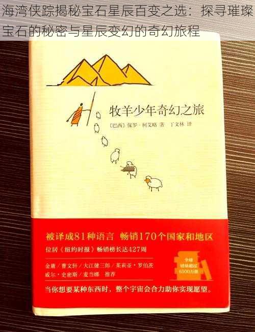 海湾侠踪揭秘宝石星辰百变之选：探寻璀璨宝石的秘密与星辰变幻的奇幻旅程