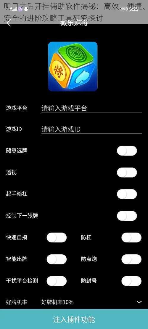 明日之后开挂辅助软件揭秘：高效、便捷、安全的进阶攻略工具研究探讨