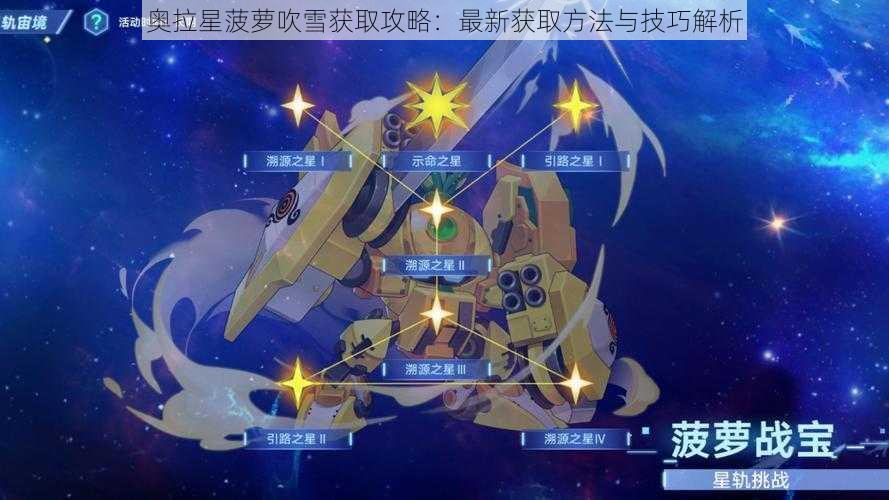 奥拉星菠萝吹雪获取攻略：最新获取方法与技巧解析