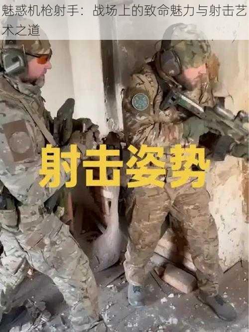 魅惑机枪射手：战场上的致命魅力与射击艺术之道