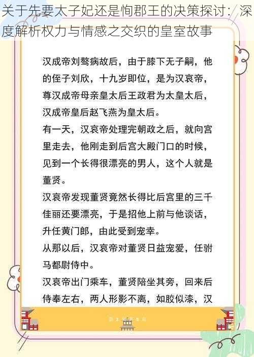 关于先要太子妃还是恂郡王的决策探讨：深度解析权力与情感之交织的皇室故事