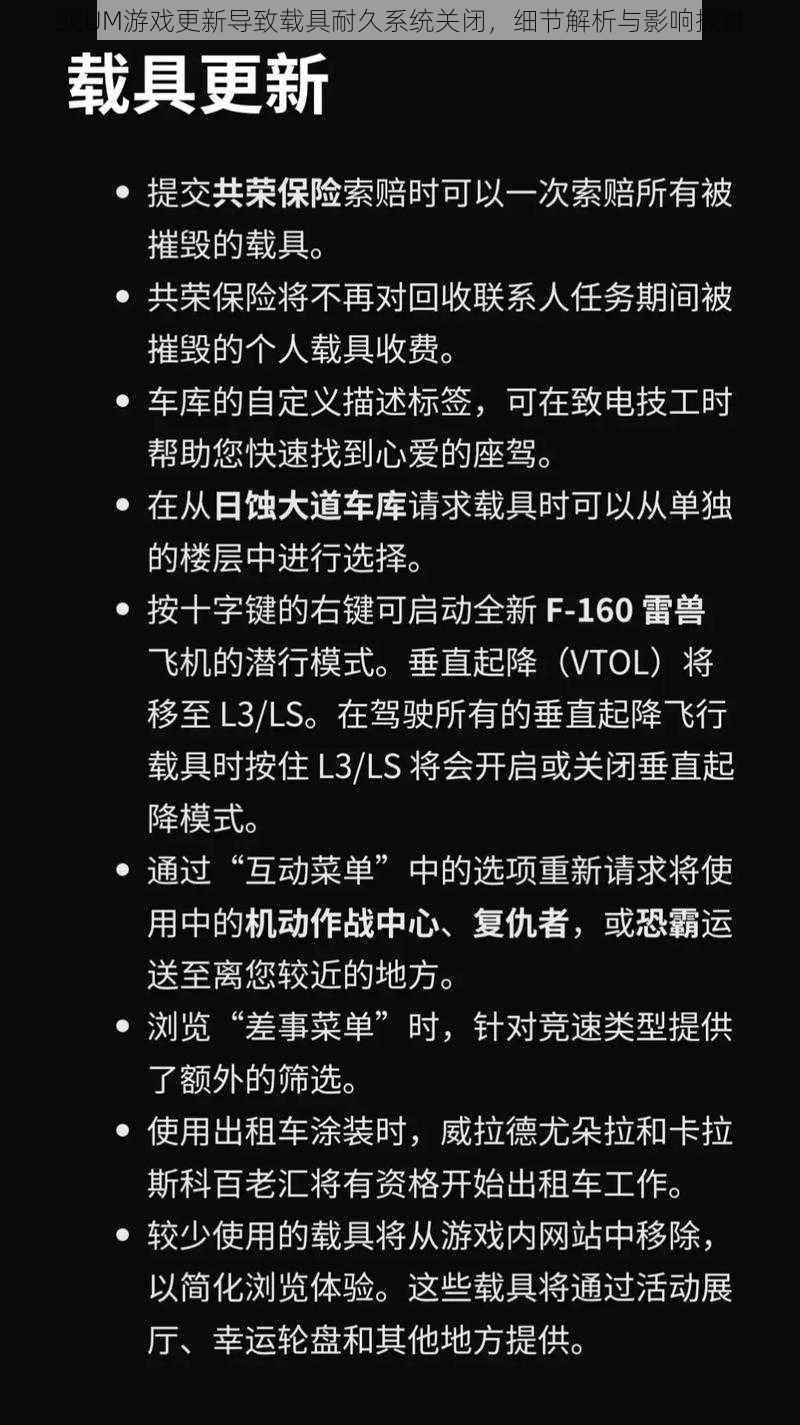 SCUM游戏更新导致载具耐久系统关闭，细节解析与影响探讨