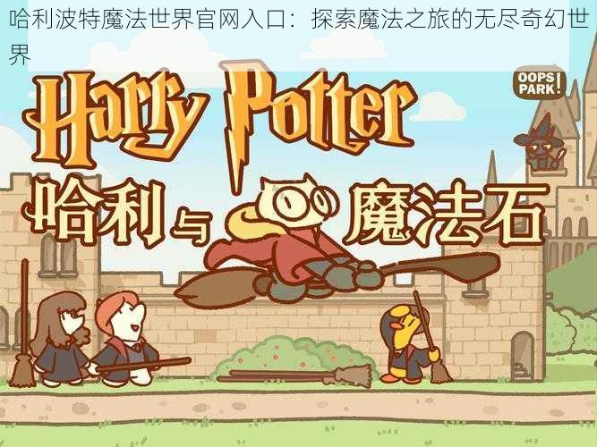 哈利波特魔法世界官网入口：探索魔法之旅的无尽奇幻世界