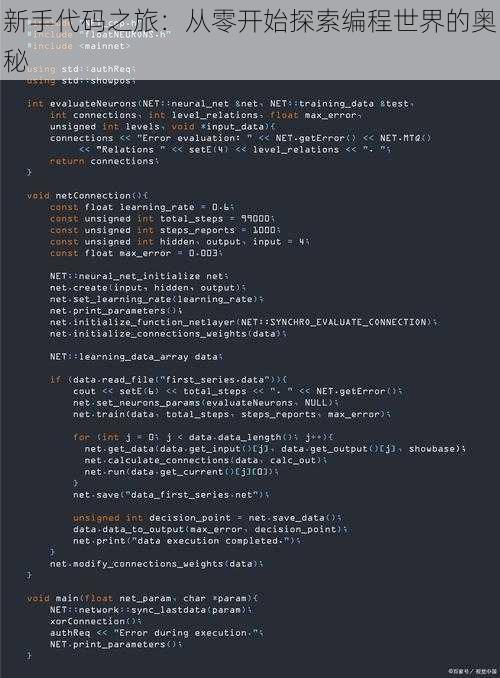 新手代码之旅：从零开始探索编程世界的奥秘