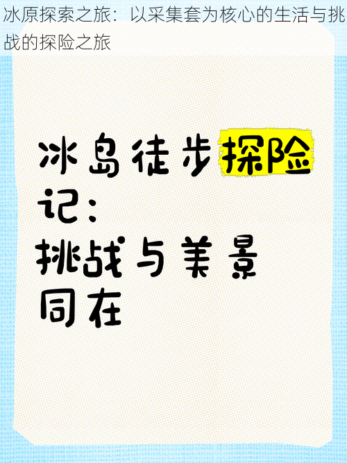 冰原探索之旅：以采集套为核心的生活与挑战的探险之旅