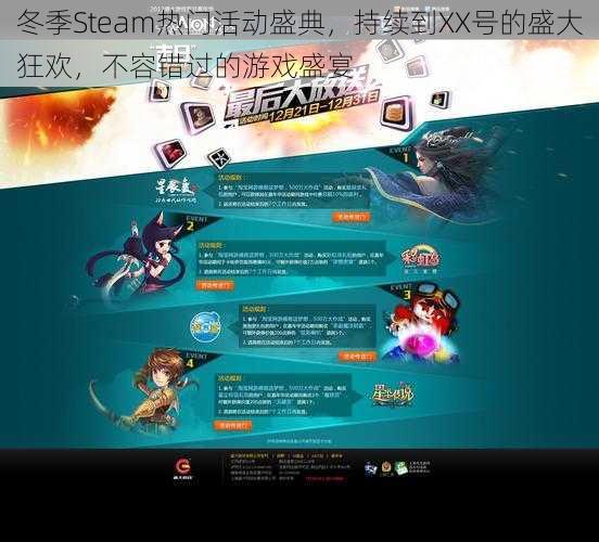 冬季Steam热门活动盛典，持续到XX号的盛大狂欢，不容错过的游戏盛宴