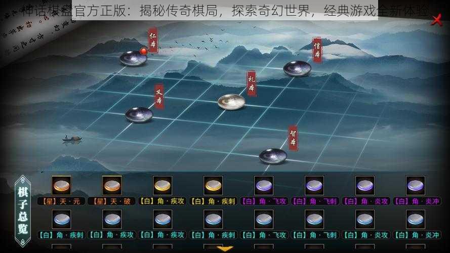 神话棋盘官方正版：揭秘传奇棋局，探索奇幻世界，经典游戏全新体验