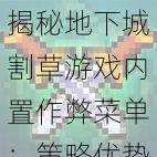 揭秘地下城割草游戏内置作弊菜单：策略优势与风险预警