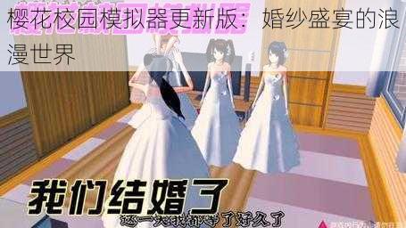 樱花校园模拟器更新版：婚纱盛宴的浪漫世界