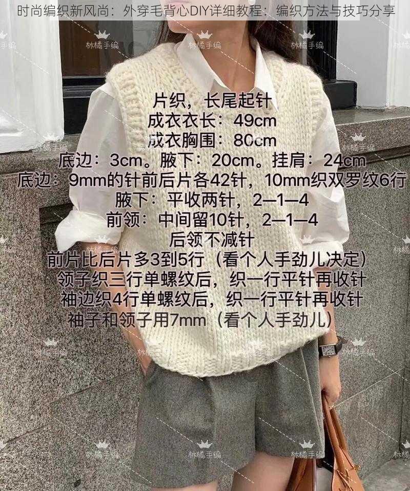 时尚编织新风尚：外穿毛背心DIY详细教程：编织方法与技巧分享