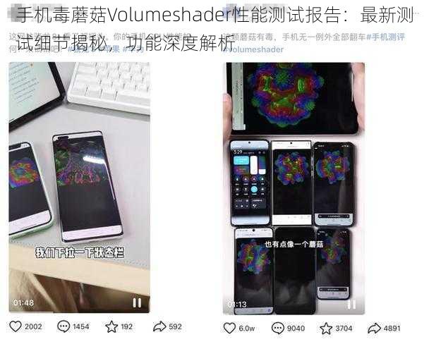 手机毒蘑菇Volumeshader性能测试报告：最新测试细节揭秘，功能深度解析