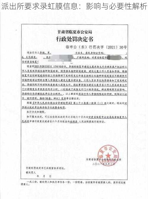 派出所要求录虹膜信息：影响与必要性解析