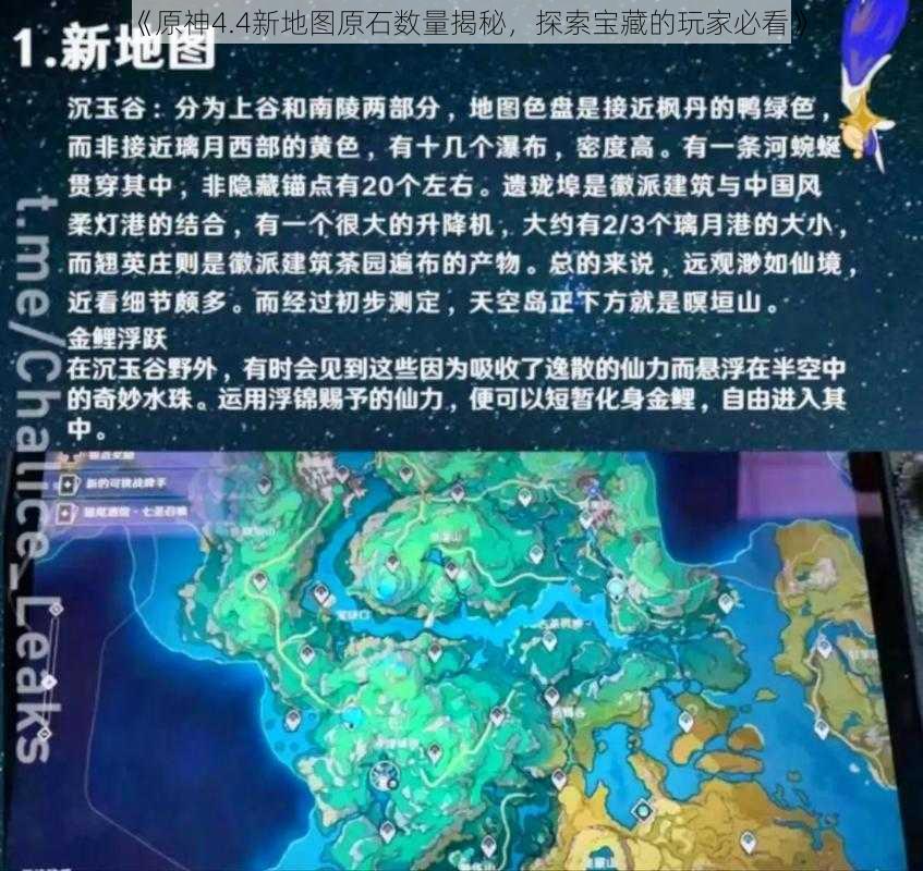 《原神4.4新地图原石数量揭秘，探索宝藏的玩家必看》