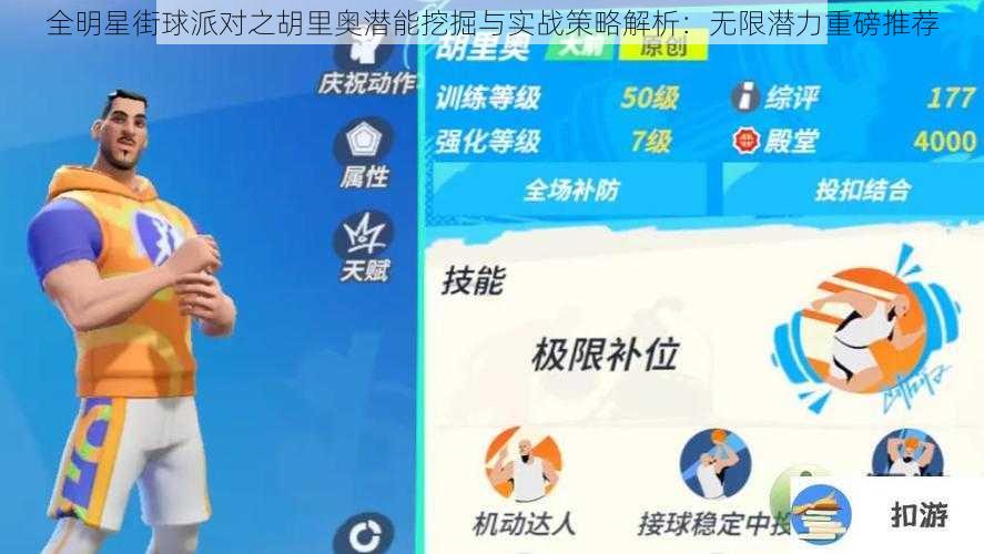 全明星街球派对之胡里奥潜能挖掘与实战策略解析：无限潜力重磅推荐