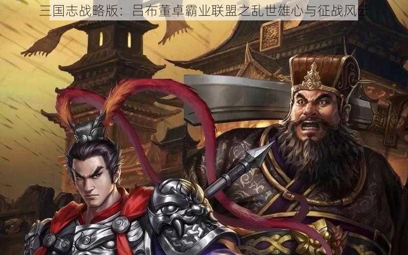 三国志战略版：吕布董卓霸业联盟之乱世雄心与征战风云