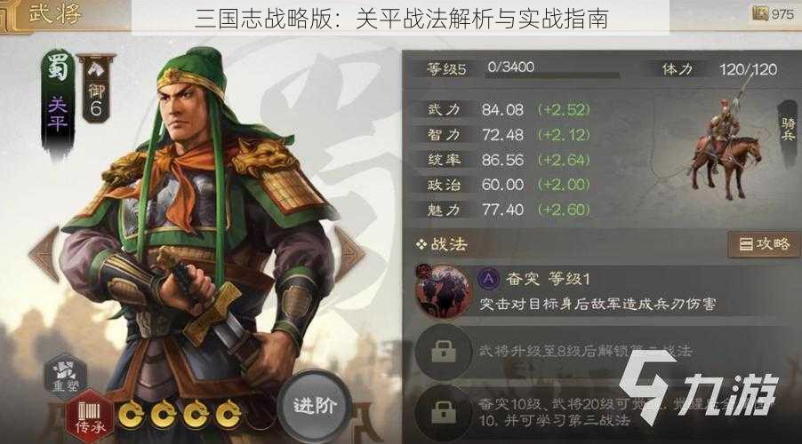 三国志战略版：关平战法解析与实战指南