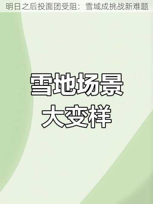 明日之后投面团受阻：雪域成挑战新难题