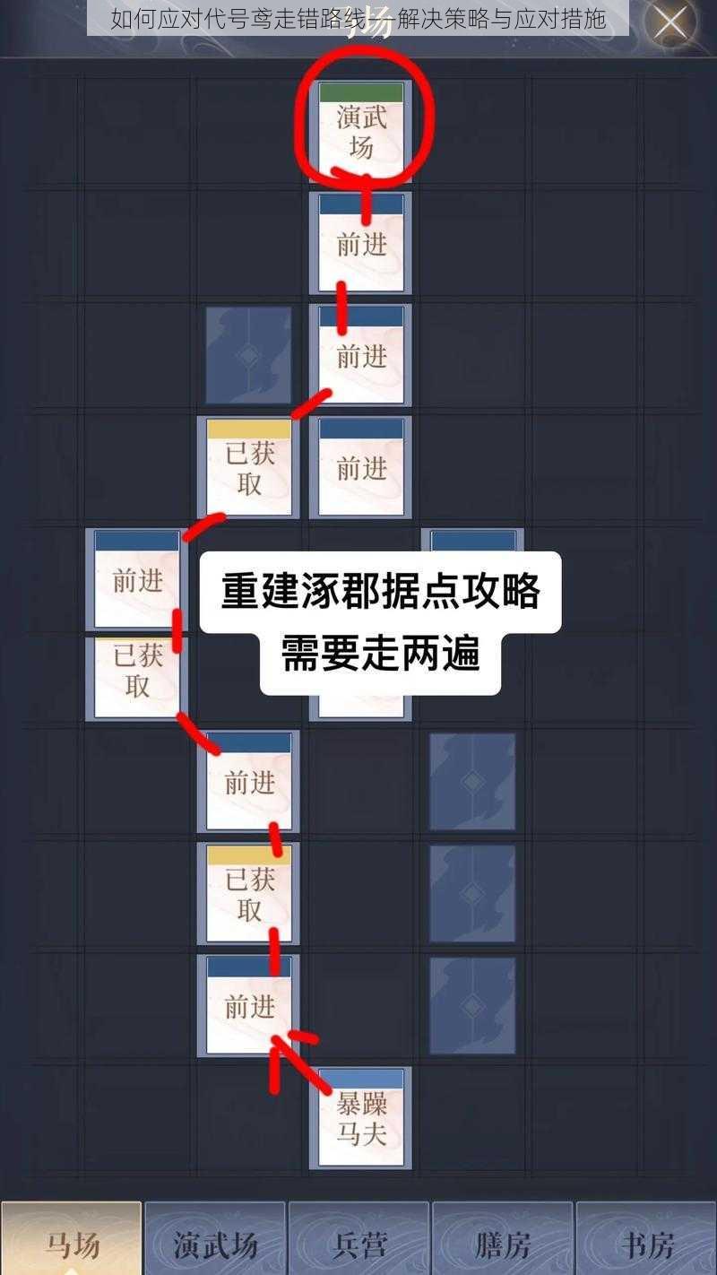 如何应对代号鸢走错路线——解决策略与应对措施