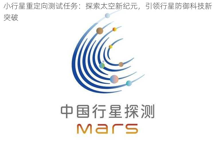 小行星重定向测试任务：探索太空新纪元，引领行星防御科技新突破