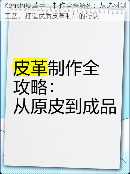 Kenshi皮革手工制作全程解析：从选材到工艺，打造优质皮革制品的秘诀