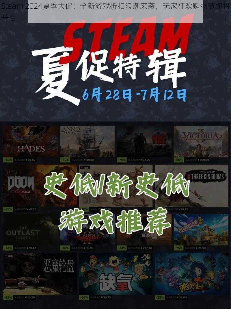 Steam 2024夏季大促：全新游戏折扣浪潮来袭，玩家狂欢购物节即将开启