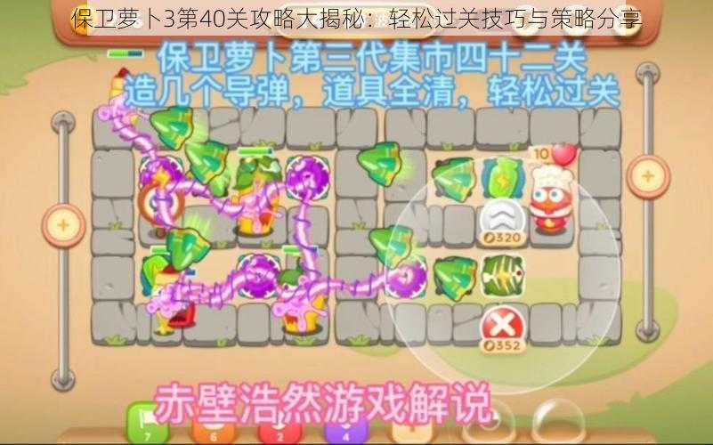 保卫萝卜3第40关攻略大揭秘：轻松过关技巧与策略分享