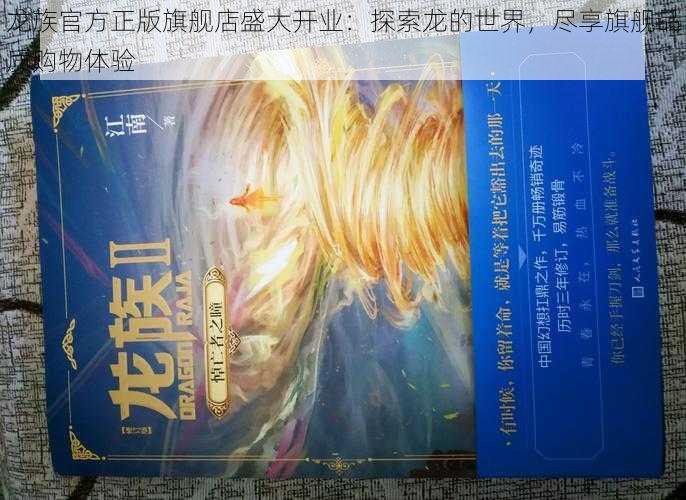 龙族官方正版旗舰店盛大开业：探索龙的世界，尽享旗舰品质购物体验