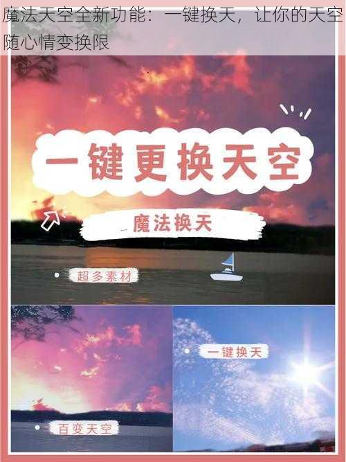 魔法天空全新功能：一键换天，让你的天空随心情变换限