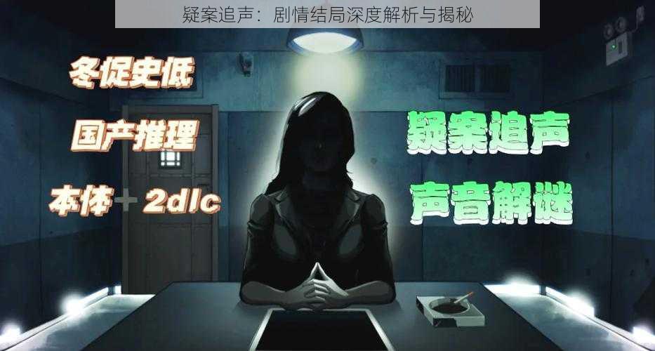 疑案追声：剧情结局深度解析与揭秘