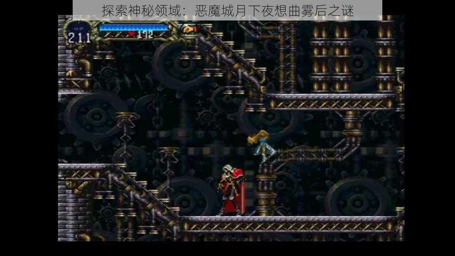 探索神秘领域：恶魔城月下夜想曲雾后之谜