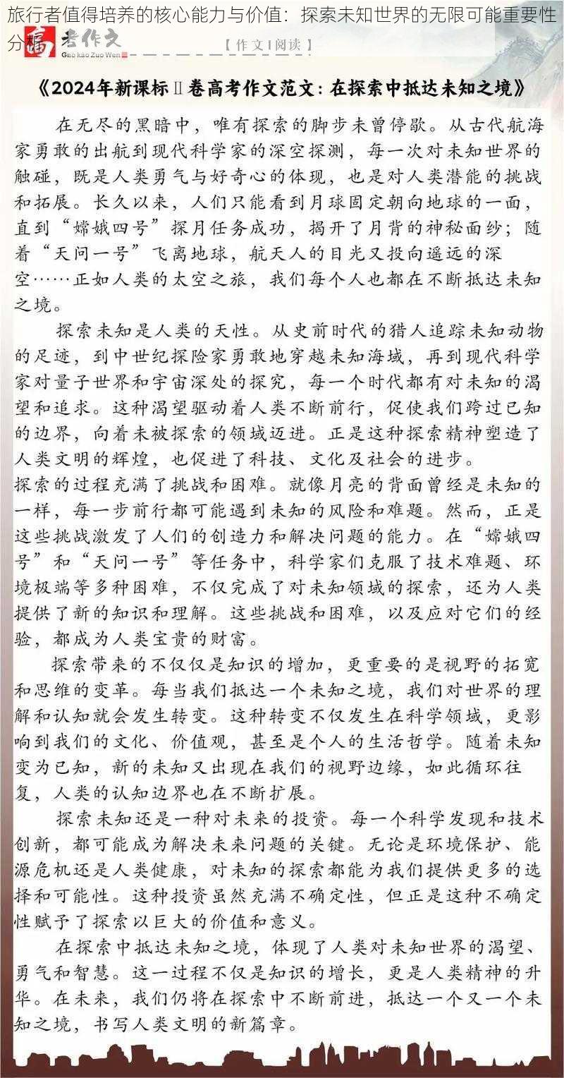 旅行者值得培养的核心能力与价值：探索未知世界的无限可能重要性分析