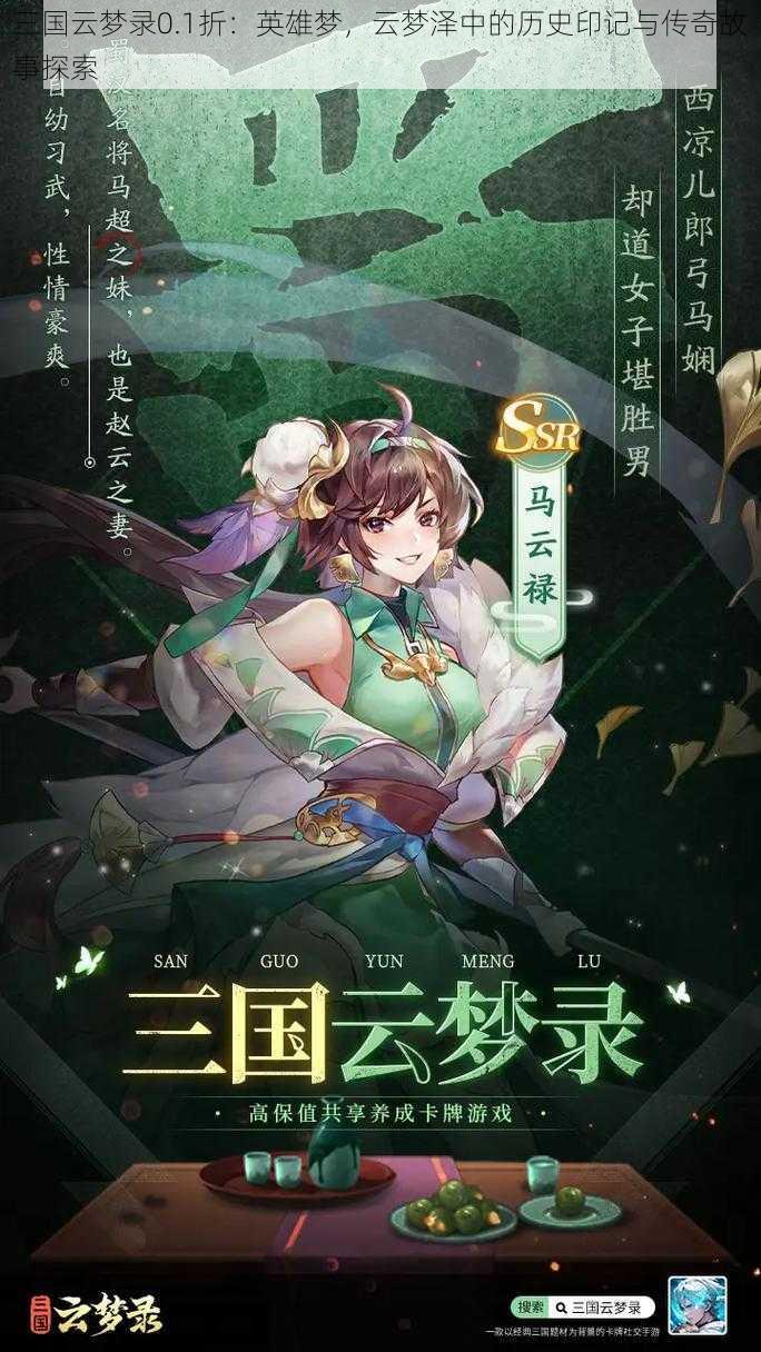 三国云梦录0.1折：英雄梦，云梦泽中的历史印记与传奇故事探索