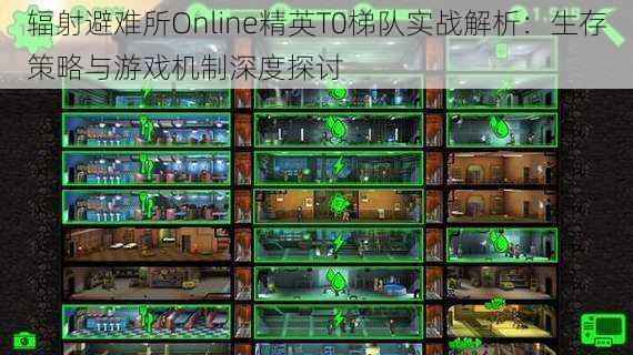 辐射避难所Online精英T0梯队实战解析：生存策略与游戏机制深度探讨