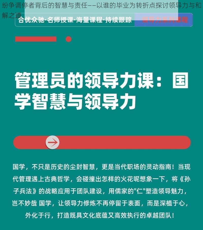 纷争调停者背后的智慧与责任——以谁的毕业为转折点探讨领导力与和解之道