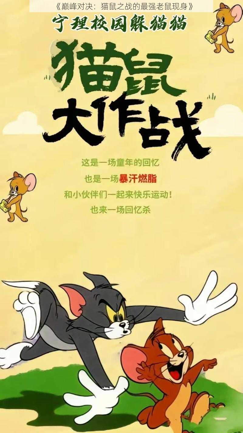 《巅峰对决：猫鼠之战的最强老鼠现身》