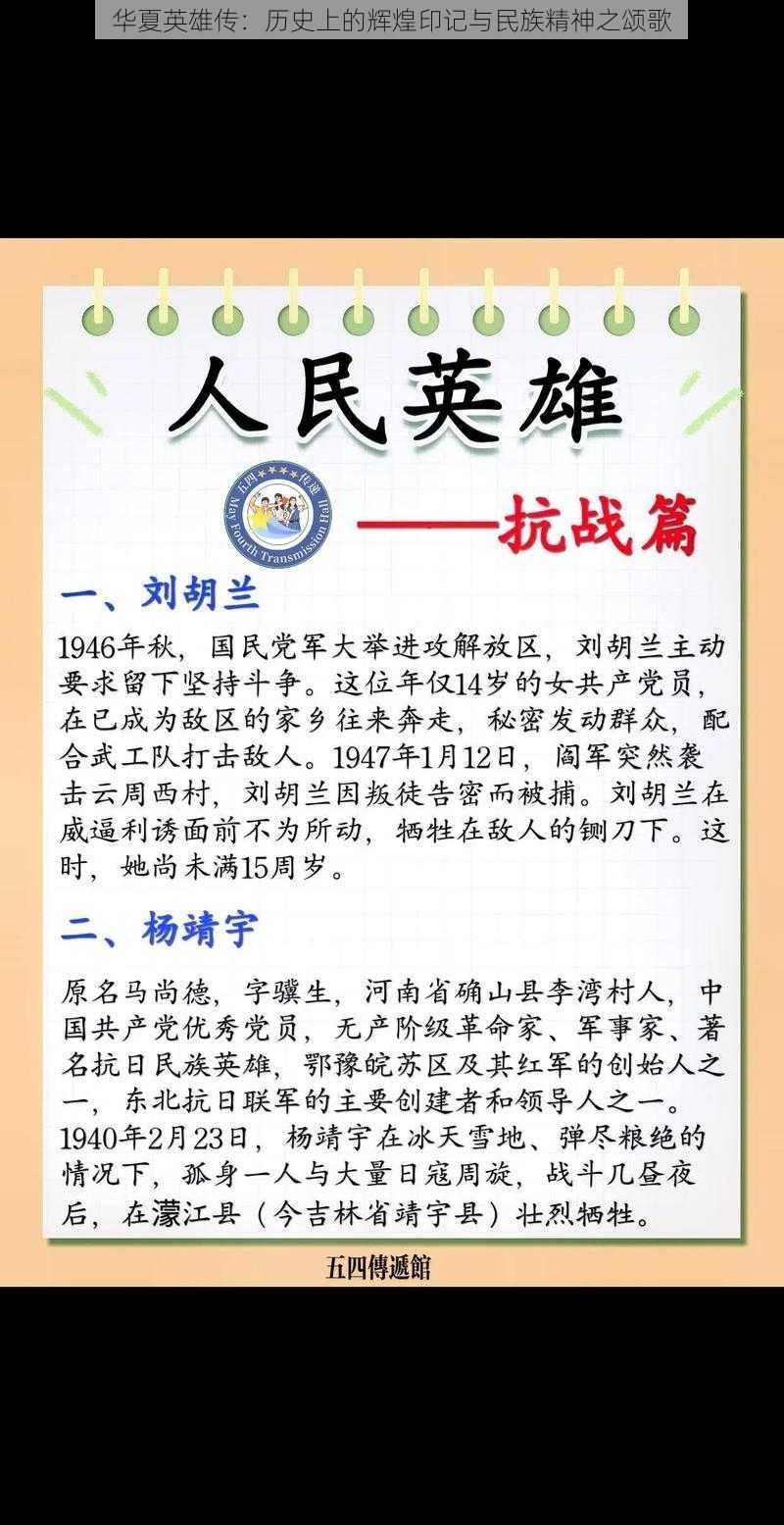 华夏英雄传：历史上的辉煌印记与民族精神之颂歌