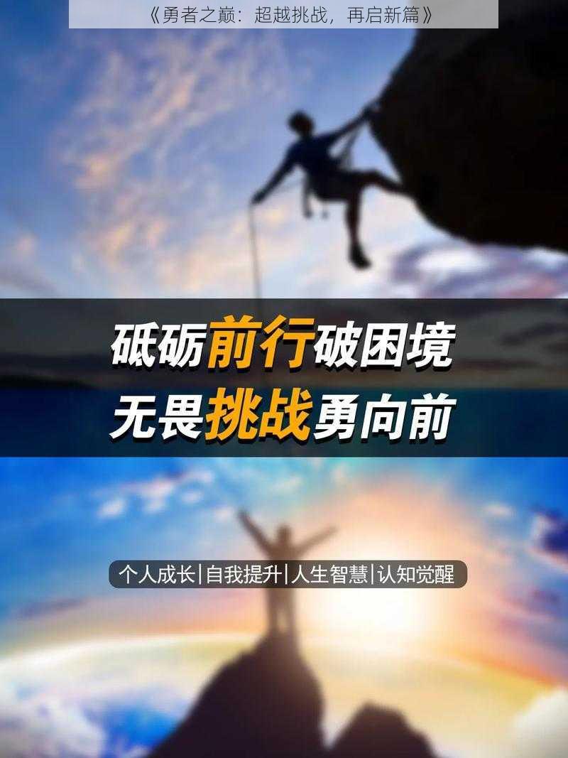 《勇者之巅：超越挑战，再启新篇》