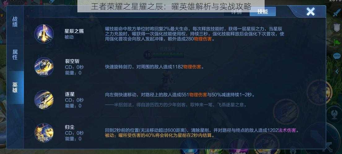 王者荣耀之星耀之辰：曜英雄解析与实战攻略