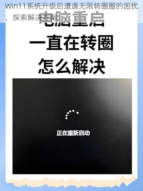 Win11系统升级后遭遇无限转圈圈的困扰，探索解决方案