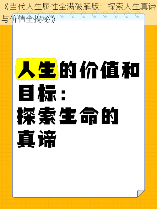 《当代人生属性全满破解版：探索人生真谛与价值全揭秘》