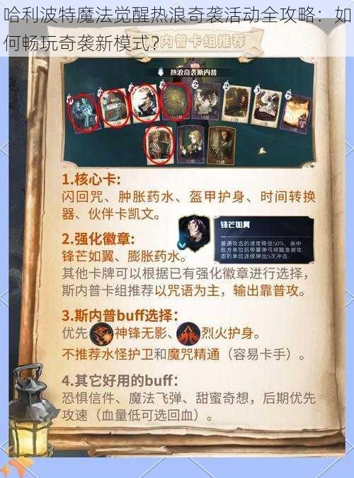 哈利波特魔法觉醒热浪奇袭活动全攻略：如何畅玩奇袭新模式？