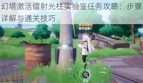 幻塔激活镭射光柱实验室任务攻略：步骤详解与通关技巧