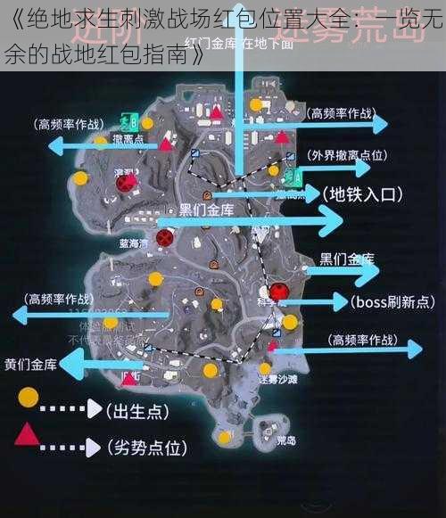 《绝地求生刺激战场红包位置大全：一览无余的战地红包指南》