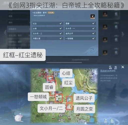 《剑网3指尖江湖：白帝城上全攻略秘籍》