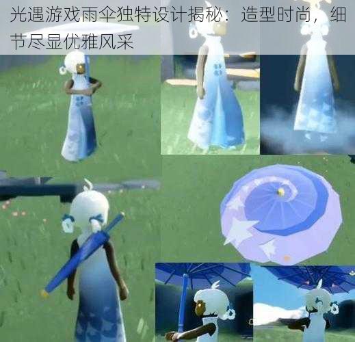 光遇游戏雨伞独特设计揭秘：造型时尚，细节尽显优雅风采