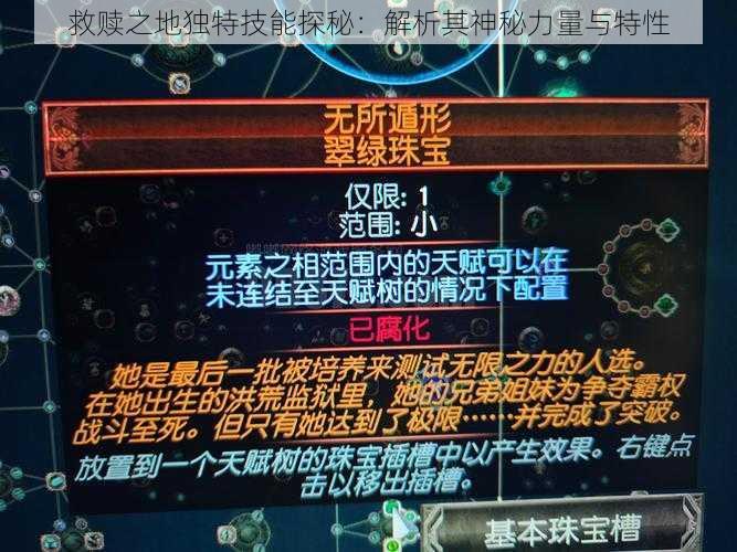 救赎之地独特技能探秘：解析其神秘力量与特性