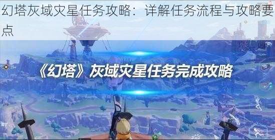 幻塔灰域灾星任务攻略：详解任务流程与攻略要点