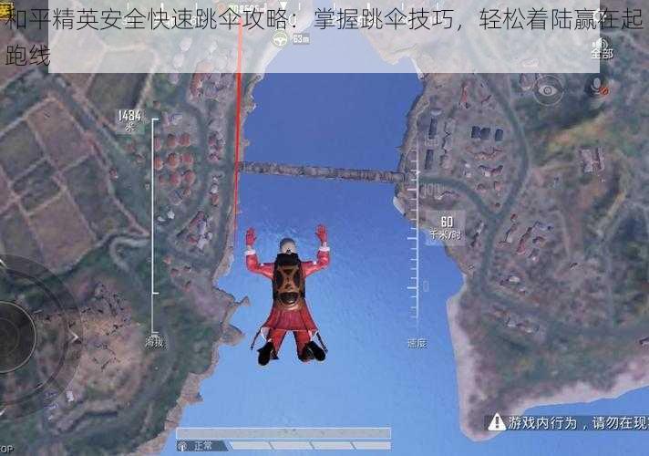 和平精英安全快速跳伞攻略：掌握跳伞技巧，轻松着陆赢在起跑线