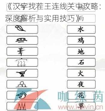 《汉字找茬王连线关中攻略：深度解析与实用技巧》