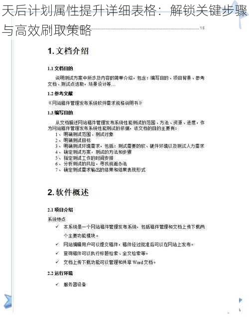 天后计划属性提升详细表格：解锁关键步骤与高效刷取策略